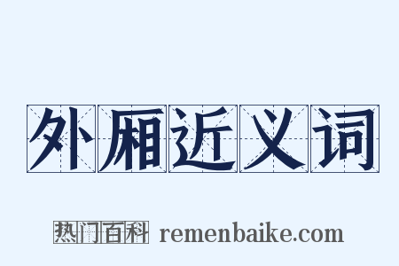 外厢近义词是什么意思的图片